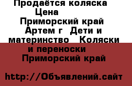 Продаётся коляска › Цена ­ 5 000 - Приморский край, Артем г. Дети и материнство » Коляски и переноски   . Приморский край